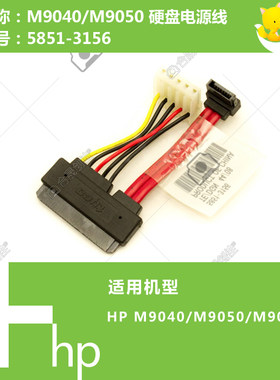 惠普HP原装M9040/9050打印机硬盘数据线5851-3156
