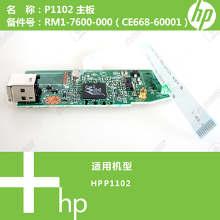 CE668 惠普HP原装 000 7600 60001 P1102打印机主板RM1