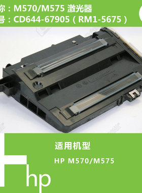 惠普HP原装M570/M575打印机激光器RM1-5675-000 CD644-67905