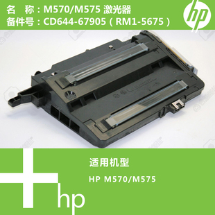 M570 CD644 M575打印机激光器RM1 000 67905 5675 惠普HP原装
