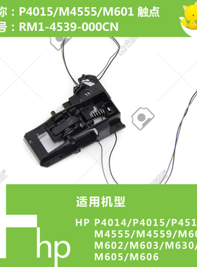 惠普HP原装P4015/4515/M4555/M601/604打印机硒鼓触点RM1-4539