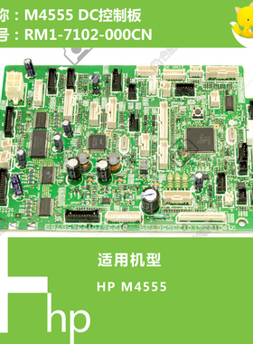 惠普HP原装M4555打印机DC驱动控制板RM1-7102-000CN