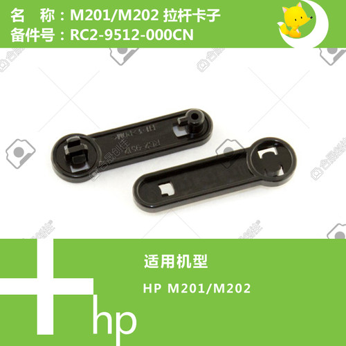惠普HP原装M201/M202打印机前门拉杆卡扣RC2-9512-000CN