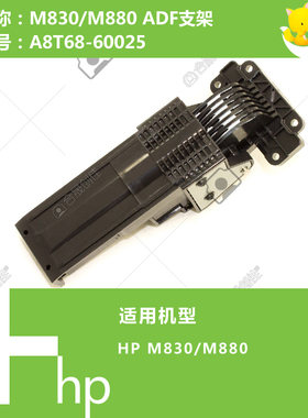 惠普HP原装M830/880打印机ADF自动输稿器支架 A8T68-60025