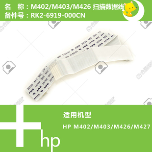 M402 M429打印机扫描数据排线RK2 M403 M427 6919 M426 惠普HP原装