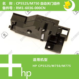 775打印机侧门传感器RM1 惠普HP原装 M750 5525 6036 CP5225