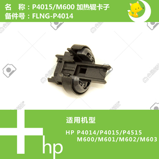 M601打印机加热辊卡扣FLNG 4515 惠普HP原装 P4015