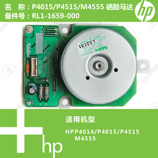 rm1 惠普HP原装 1659 M4555打印机硒鼓马达RL1 5052 P4015