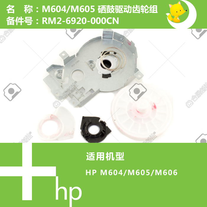 惠普HP原装M604/605/606打印机硒鼓驱动齿轮组RM2-6920-000CN