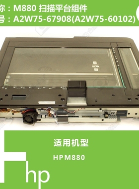 惠普HP原装M880打印机扫描平台组件A2W75-67908(A2W75-60102)
