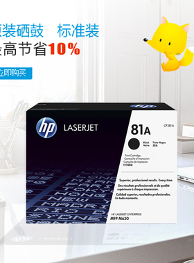 惠普HP81A原装黑色高容硒鼓带防伪 CF281A 适用M630 10500页印量