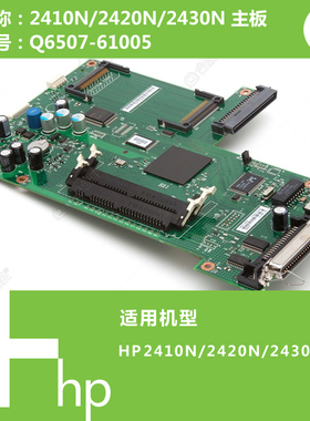 惠普HP原装2410N/2420N/2430N打印机主板Q6507-61005
