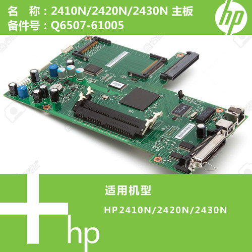 惠普HP原装2410N/2420N/2430N打印机主板Q6507-61005