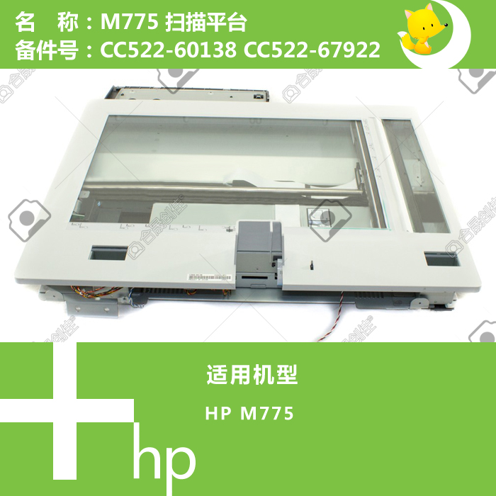 惠普HP原装M775打印机扫描平台 CC522-60138 CC522-67922