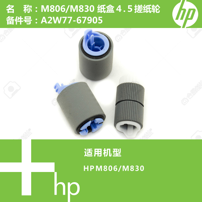 惠普HP原装M806/M830打印机纸盒搓纸轮一套三个A2W77-67905