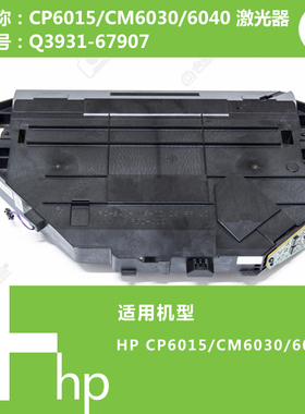惠普HP原装CP6015/6030/6040打印机激光器Q3931-67907