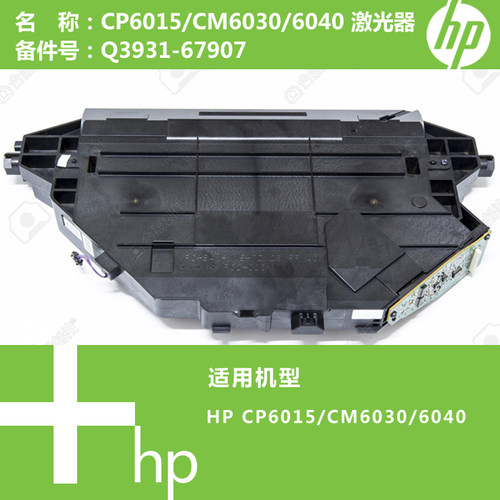 惠普HP原装CP6015/6030/6040打印机激光器Q3931-67907