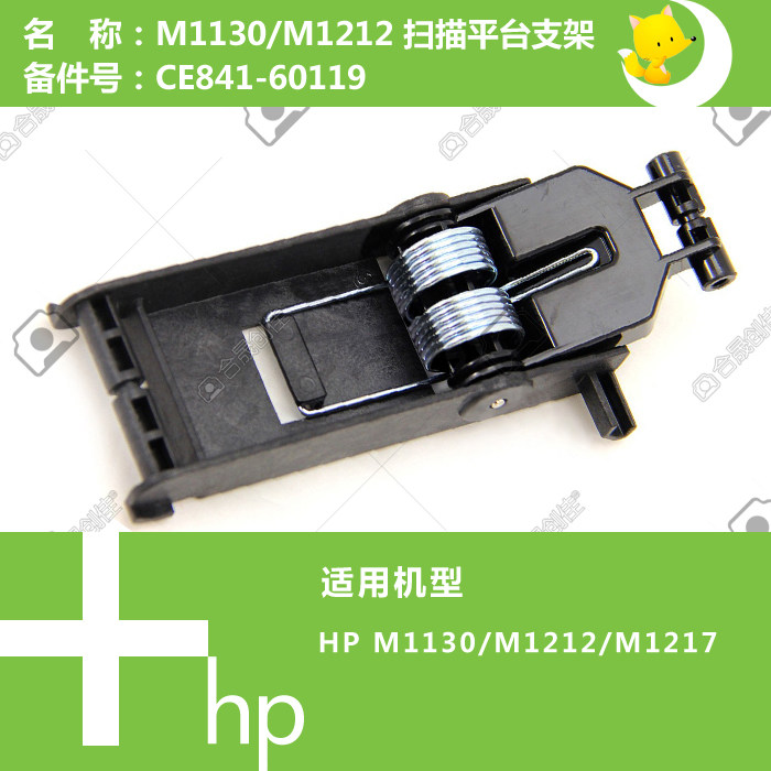惠普HP原装M1132/1136/1213/1216打印机扫描平台支架CE841-60119