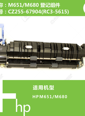 惠普HP原装M651/M680打印机登记组件CZ255-67904