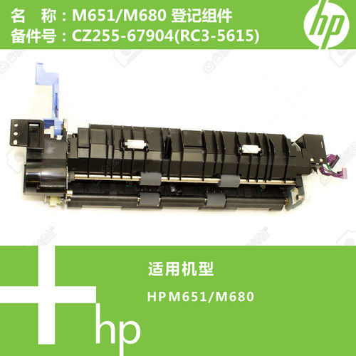 惠普HP原装M651/M680打印机登记组件CZ255-67904