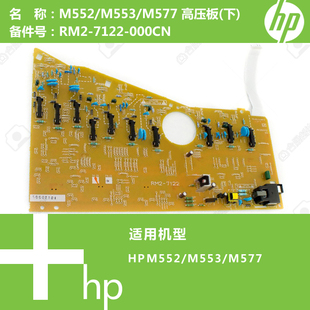 M577打印机高压板 M553 下 RM2 000CN 惠普HP原装 7122 M552