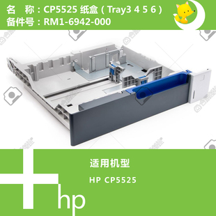 M775打印机纸盒抽屉RM1 惠普HP原装 M750 5525 6942 CP5225