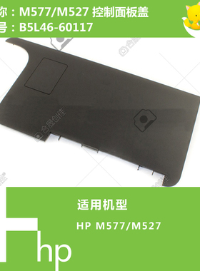 惠普HP原装M527/577打印机控制面板盖B5L46-60117