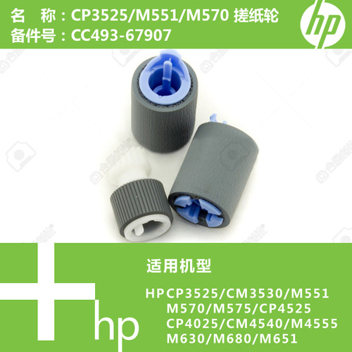 惠普HP原装M551/M570/M651/M630打印机纸盒搓纸轮套装CC493-67907