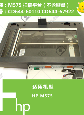 惠普HP原装M575打印机扫描平台组件CD644-60110 CD644-67922