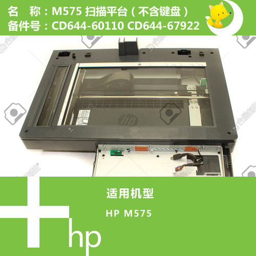 惠普HP原装M575打印机扫描平台组件CD644-60110 CD644-67922