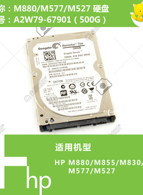 惠普HP原装M527/577/806/830/855/880打印机硬盘500G A2W79-67901