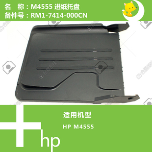 000CN 7414 惠普HP原装 M4555打印机出纸托盘RM1