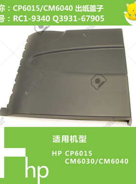 惠普HP原装CP6015/CM6040打印机出纸上盖Q3931-67905 RC1-9340