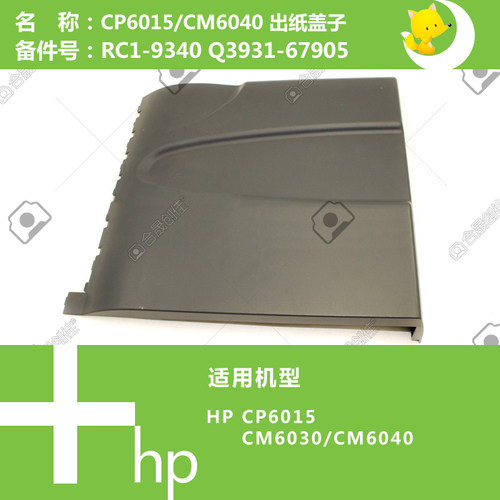 惠普HP原装CP6015/CM6040打印机出纸上盖Q3931-67905 RC1-9340