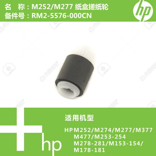 惠普HP原装M252/M274/M277打印机纸盒2搓纸轮RM2-5576 RM2-5577