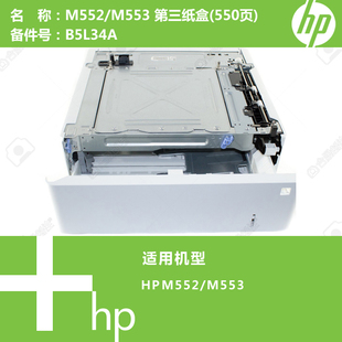 550页 M553打印机第三纸盒 B5L34A缺货中 M552 惠普HP原装