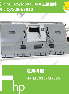 惠普HP原装M5025/5035打印机ADF输稿器进纸组件Q7829-67910
