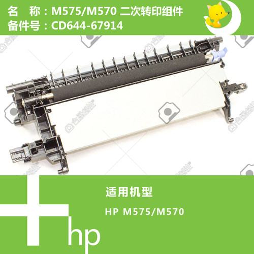 惠普HP原装M570/575打印机二次转印组件CD644-67914