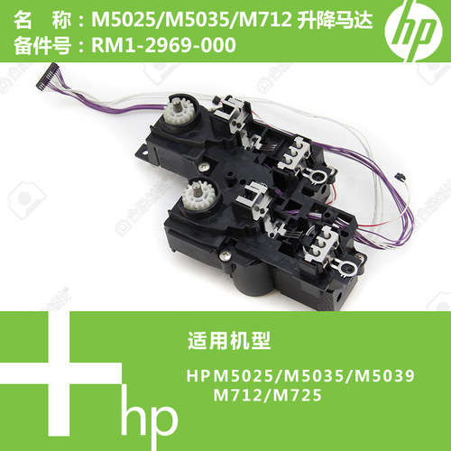 惠普原装打印机纸盒升降马达