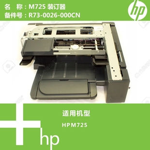 0026 订器R73 000CN M725打印机堆栈装 惠普HP原装