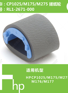 惠普HP原装全新CP1025/M175/M176/M177打印机搓纸轮 RL1-2671-000