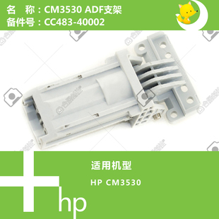 CM3530打印机ADF输稿器支架合页CC483 惠普HP原装 40002