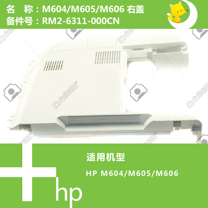 惠普HP原装M604/605/606打印机右侧盖RM2-6311-000CN