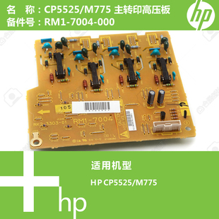 7004 惠普HP原装 RM1 M775打印机转印电源高压板 000 CP5525