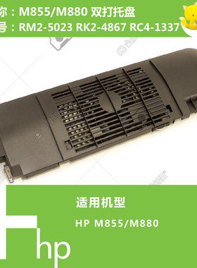 惠普HP原装M855/M880打印机出纸托架RM2-5023 RK2-4867