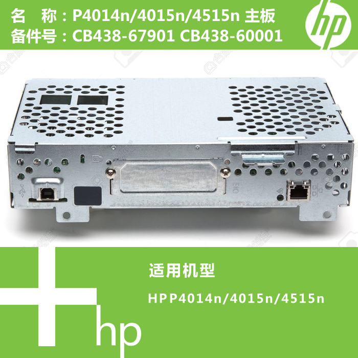 惠普HP原装P4014N/4015N/4515N打印机主板CB438-67901 60001