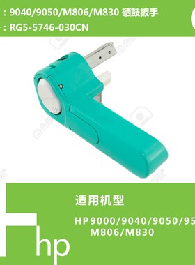惠普HP原装9040/9050/M806/M830打印机硒鼓扳手RG5-5746