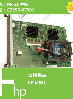 惠普HP原装M651打印机主板CZ255-67901