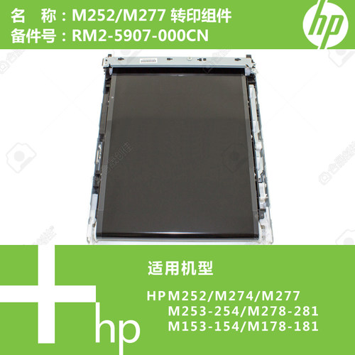惠普HP原装M252/M274/M277/M154/M281打印机转印组件RM2-5907
