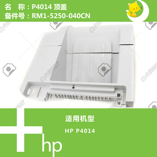5250 040CN P4014打印机上顶盖RM1 惠普HP原装